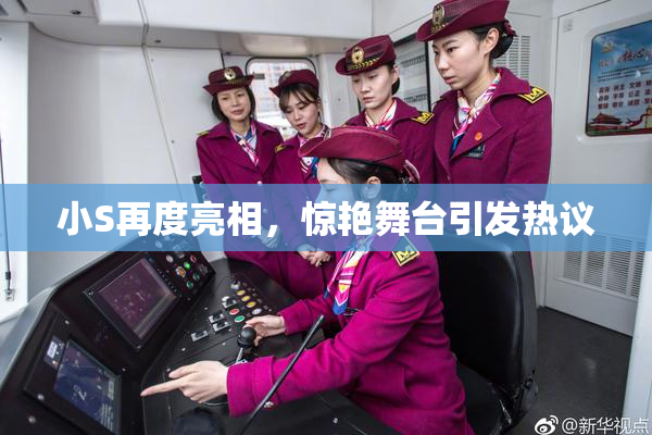 小S再度亮相，惊艳舞台引发热议