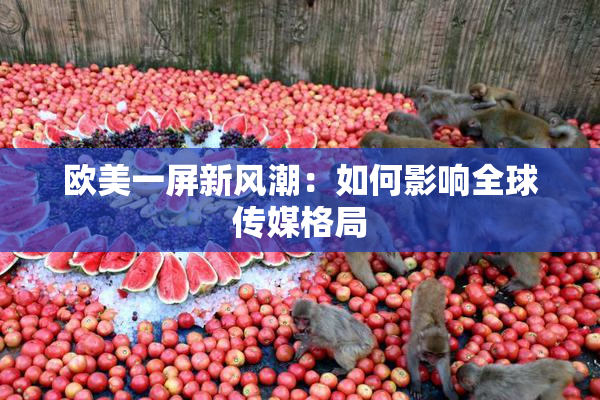 欧美一屏新风潮：如何影响全球传媒格局