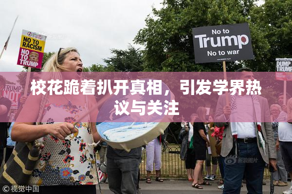 校花跪着扒开真相，引发学界热议与关注