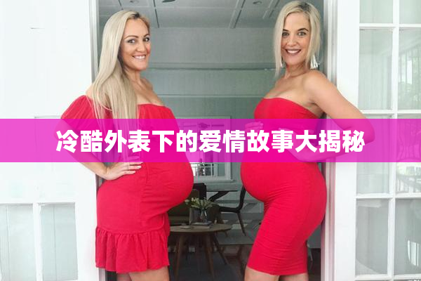冷酷外表下的爱情故事大揭秘