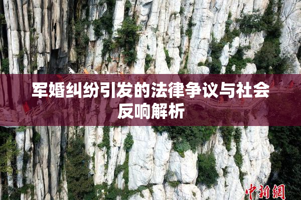 军婚纠纷引发的法律争议与社会反响解析