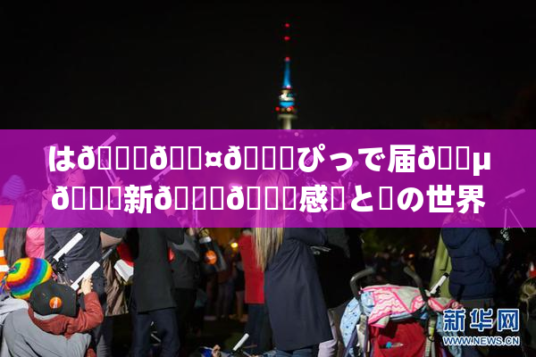 は🍑🖤🌃ぴっで届🈵🌃新👅🍑感動と夢の世界