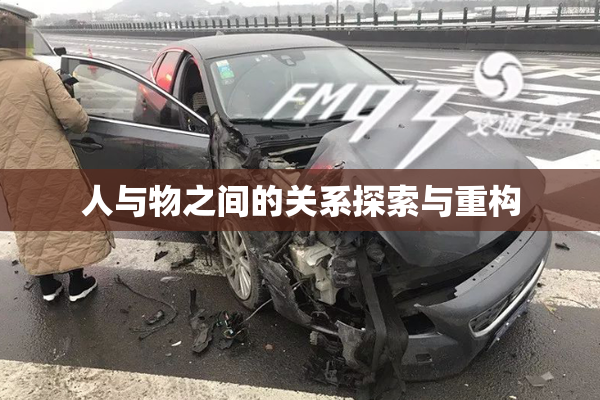 人与物之间的关系探索与重构