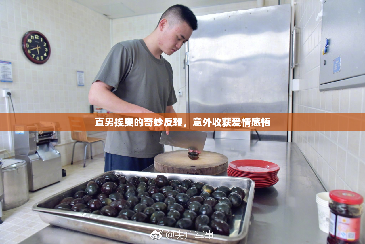 直男挨爽的奇妙反转，意外收获爱情感悟