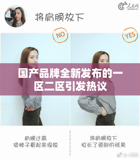 国产品牌全新发布的一区二区引发热议