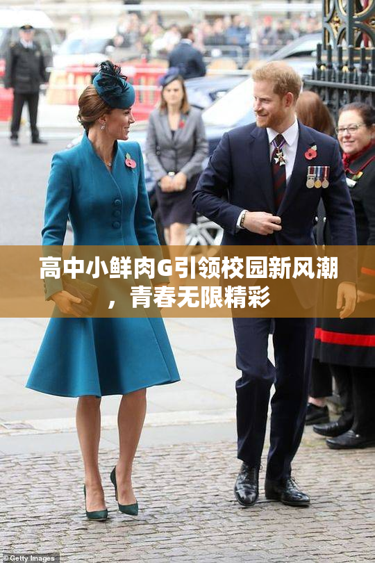 高中小鲜肉G引领校园新风潮，青春无限精彩