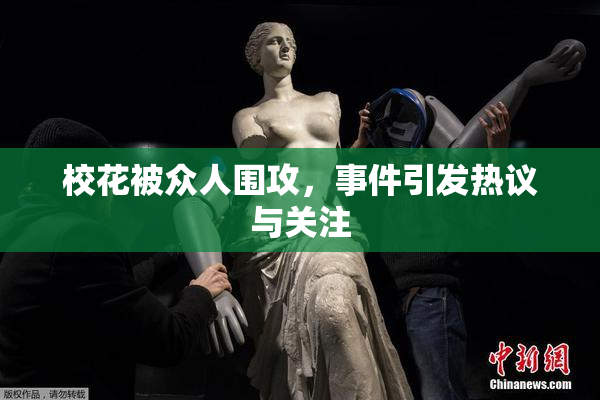 校花被众人围攻，事件引发热议与关注
