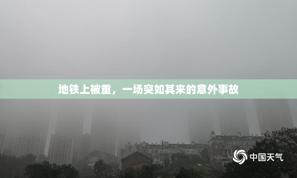 地铁上被重，一场突如其来的意外事故