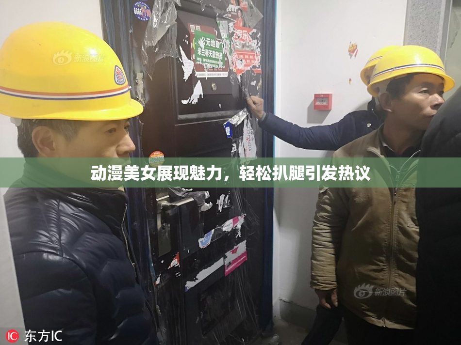 动漫美女展现魅力，轻松扒腿引发热议