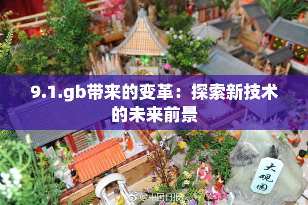 9.1.gb带来的变革：探索新技术的未来前景