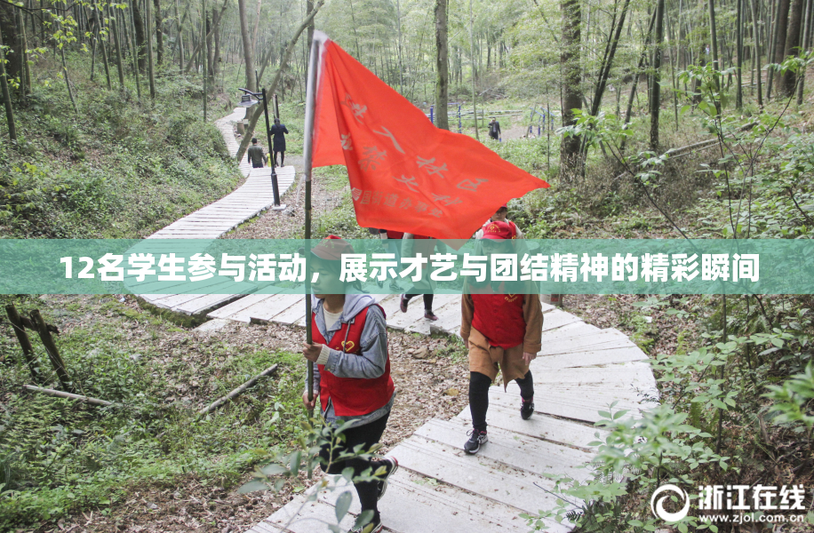 12名学生参与活动，展示才艺与团结精神的精彩瞬间
