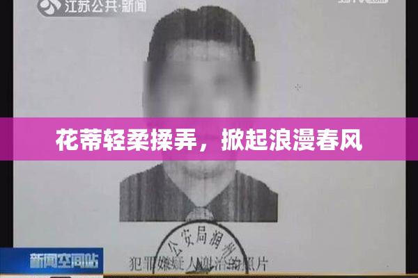 花蒂轻柔揉弄，掀起浪漫春风