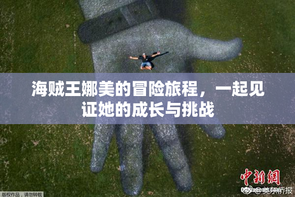 海贼王娜美的冒险旅程，一起见证她的成长与挑战