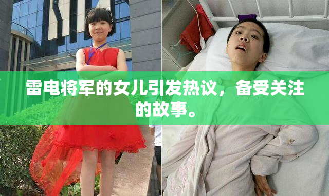 雷电将军的女儿引发热议，备受关注的故事。