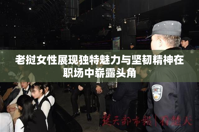 老挝女性展现独特魅力与坚韧精神在职场中崭露头角