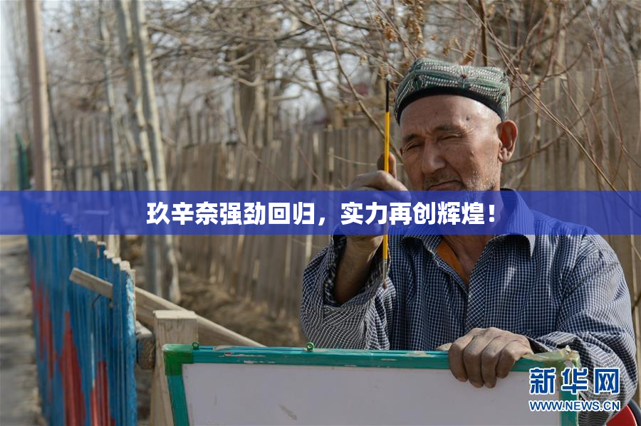 玖辛奈强劲回归，实力再创辉煌！
