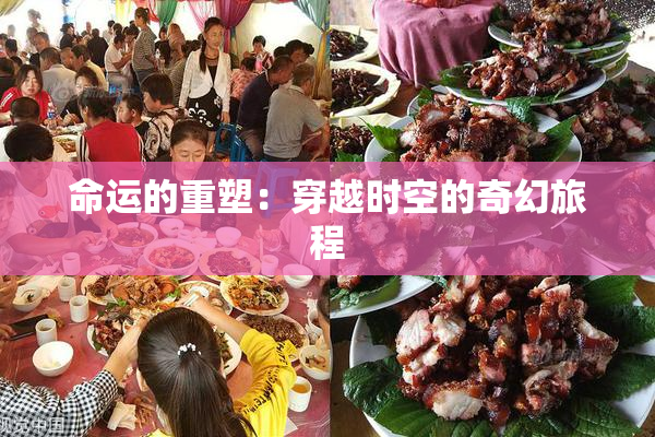 命运的重塑：穿越时空的奇幻旅程