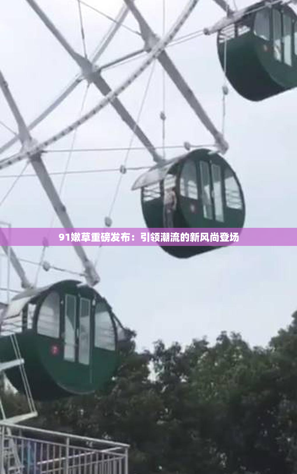 91嫩草重磅发布：引领潮流的新风尚登场