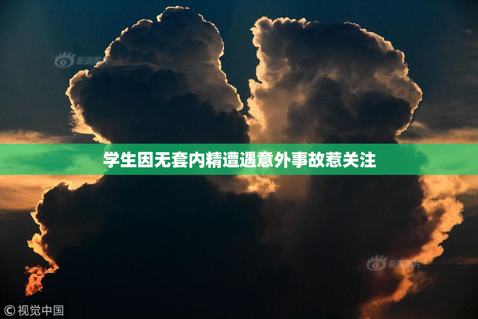 学生因无套内精遭遇意外事故惹关注
