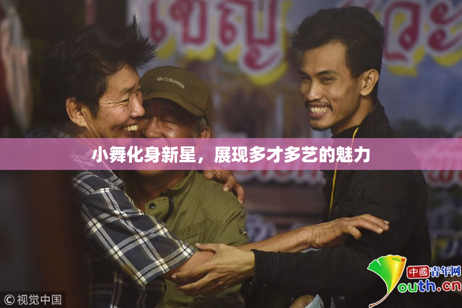 小舞化身新星，展现多才多艺的魅力
