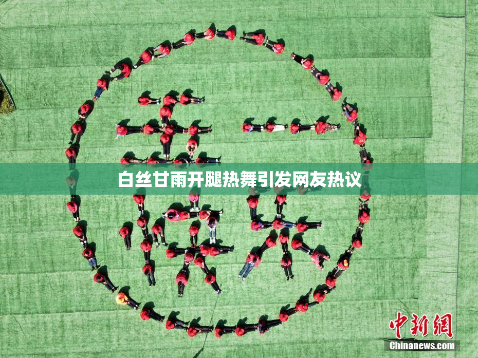 白丝甘雨开腿热舞引发网友热议