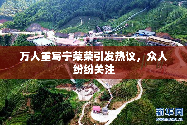 万人重写宁荣荣引发热议，众人纷纷关注