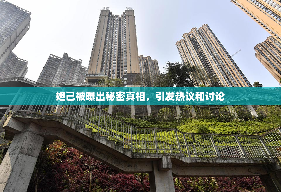 妲己被曝出秘密真相，引发热议和讨论