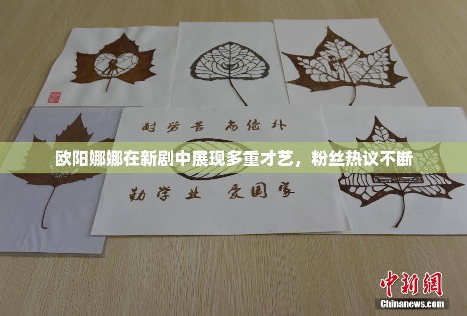 欧阳娜娜在新剧中展现多重才艺，粉丝热议不断