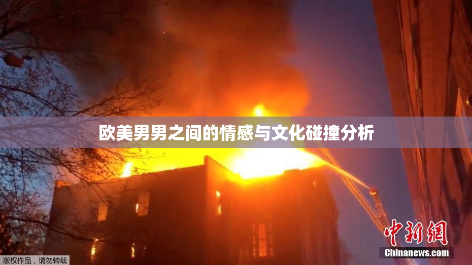 欧美男男之间的情感与文化碰撞分析