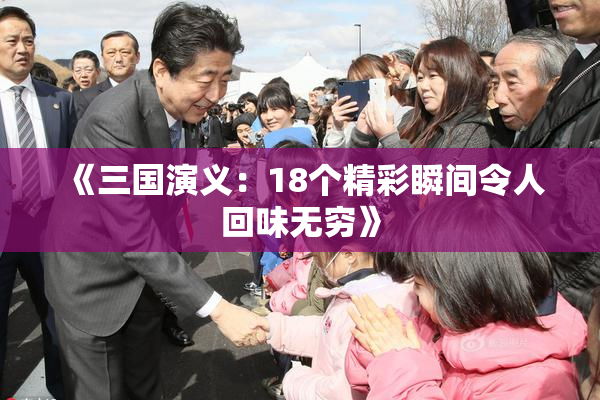 《三国演义：18个精彩瞬间令人回味无穷》