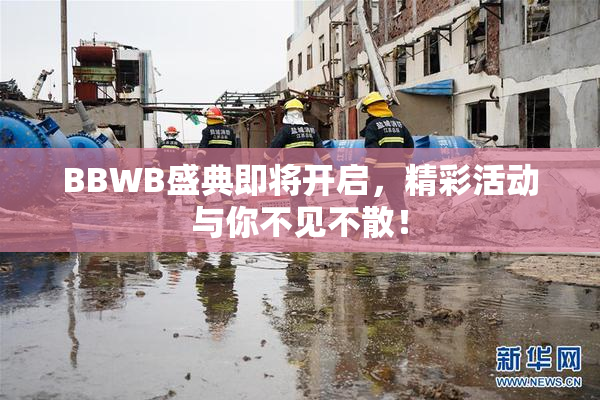 BBWB盛典即将开启，精彩活动与你不见不散！