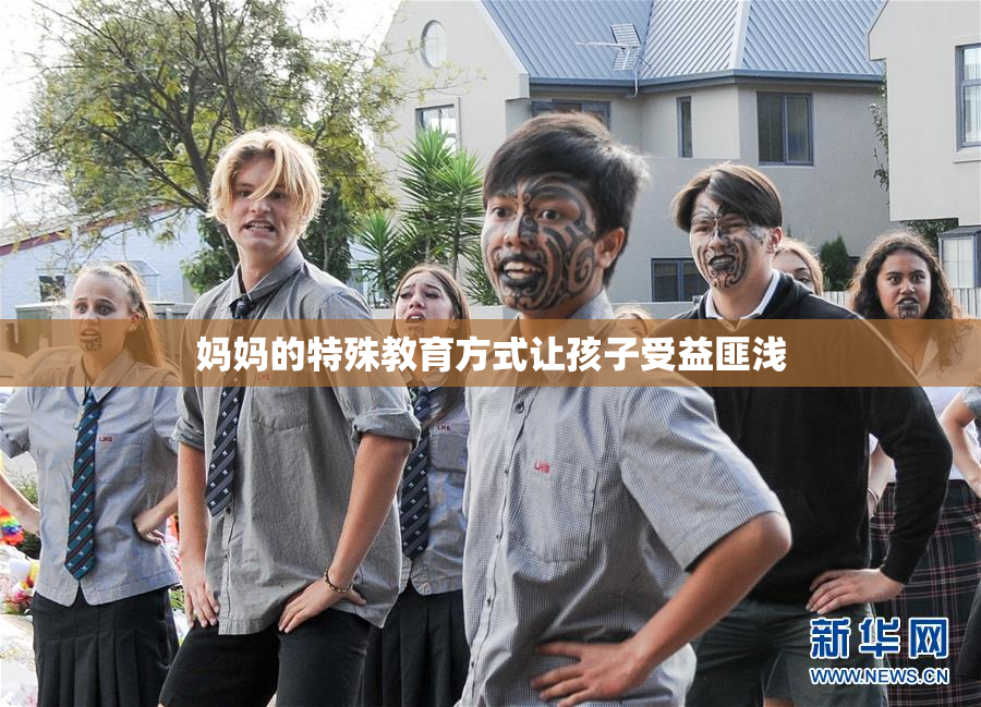 妈妈的特殊教育方式让孩子受益匪浅