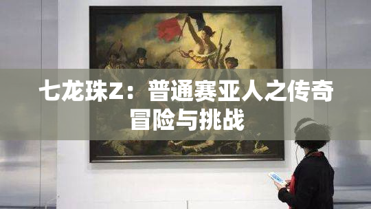 七龙珠Z：普通赛亚人之传奇冒险与挑战