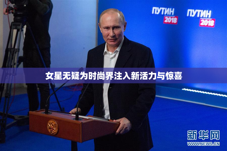 女星无疑为时尚界注入新活力与惊喜