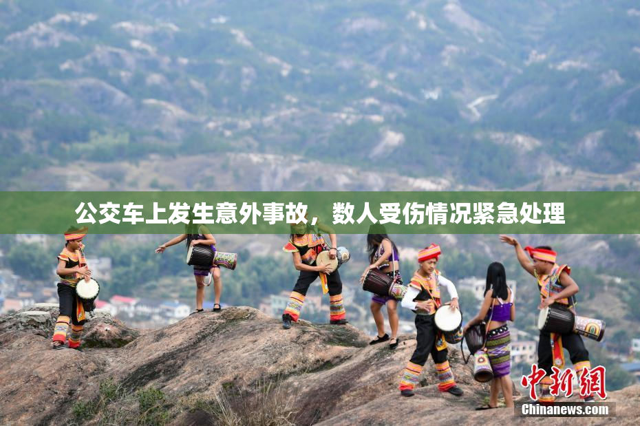 公交车上发生意外事故，数人受伤情况紧急处理