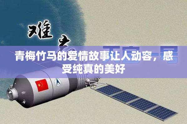 青梅竹马的爱情故事让人动容，感受纯真的美好