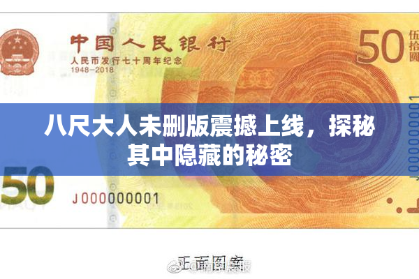 八尺大人未删版震撼上线，探秘其中隐藏的秘密