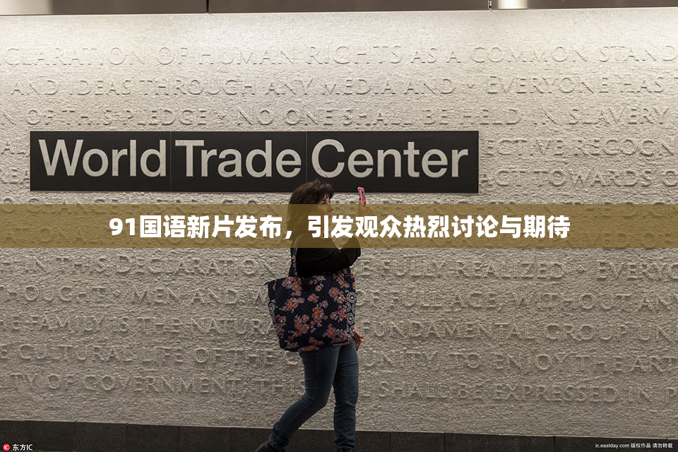 91国语新片发布，引发观众热烈讨论与期待