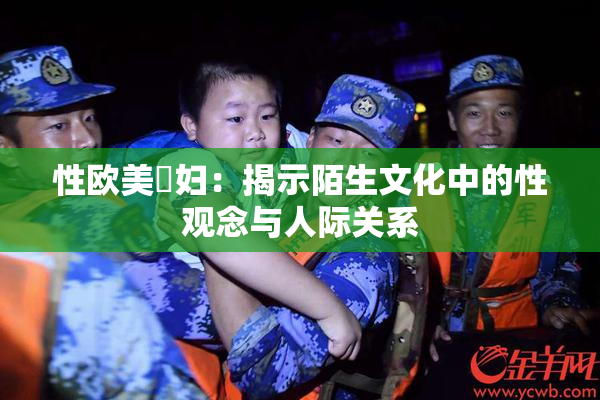 性欧美婬妇：揭示陌生文化中的性观念与人际关系