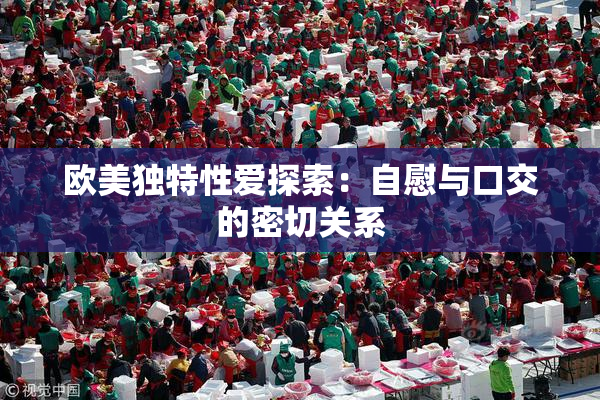 欧美独特性爱探索：自慰与口交的密切关系