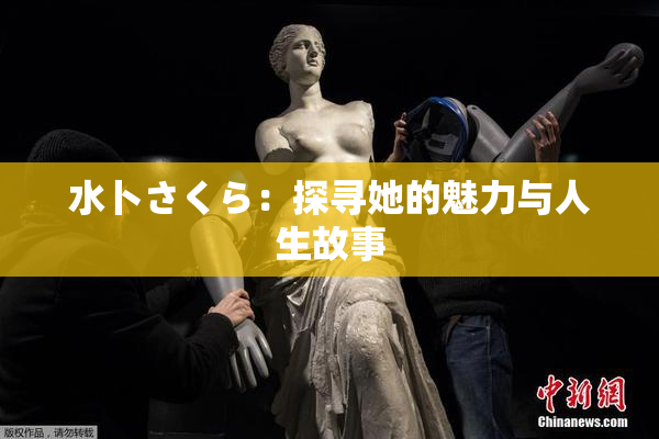 水卜さくら：探寻她的魅力与人生故事
