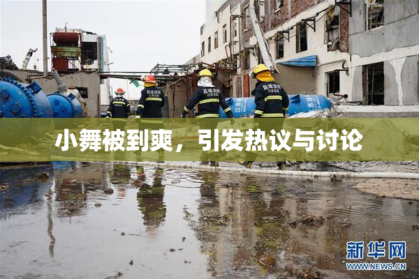 小舞被到爽，引发热议与讨论