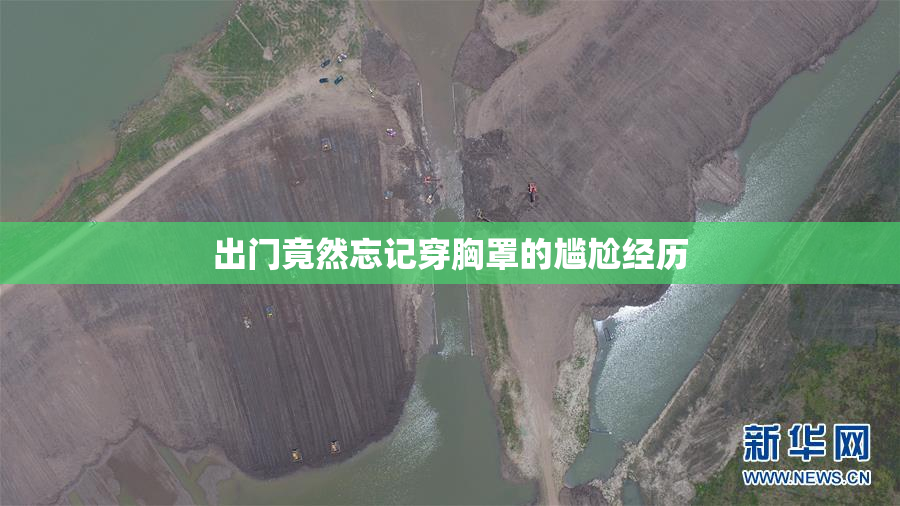 出门竟然忘记穿胸罩的尴尬经历