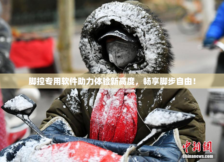 脚控专用软件助力体验新高度，畅享脚步自由！