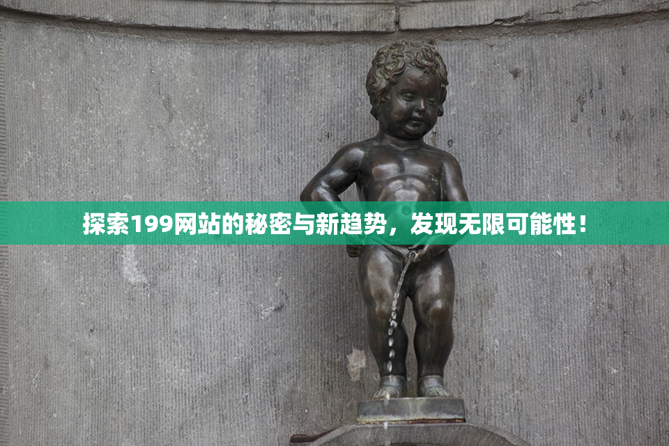 探索199网站的秘密与新趋势，发现无限可能性！