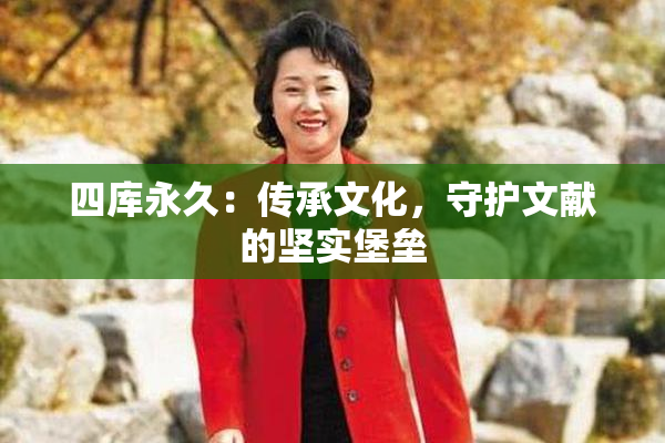 四库永久：传承文化，守护文献的坚实堡垒
