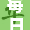 每日大赛盛况空前，精彩不断等你来参加！