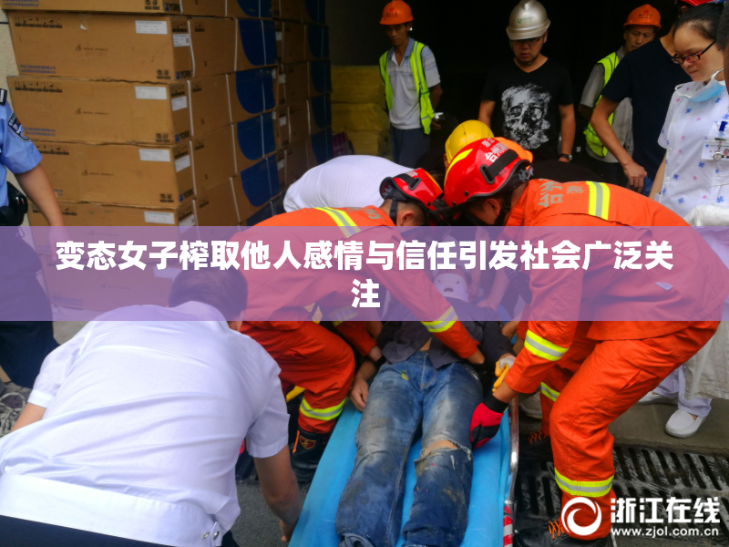 变态女子榨取他人感情与信任引发社会广泛关注