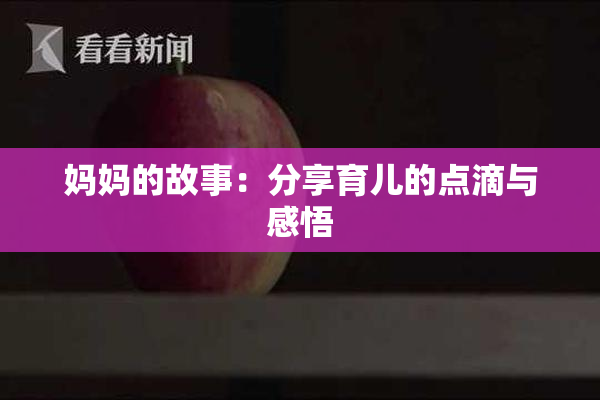 妈妈的故事：分享育儿的点滴与感悟