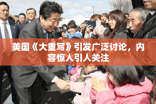 美国《大重写》引发广泛讨论，内容惊人引人关注